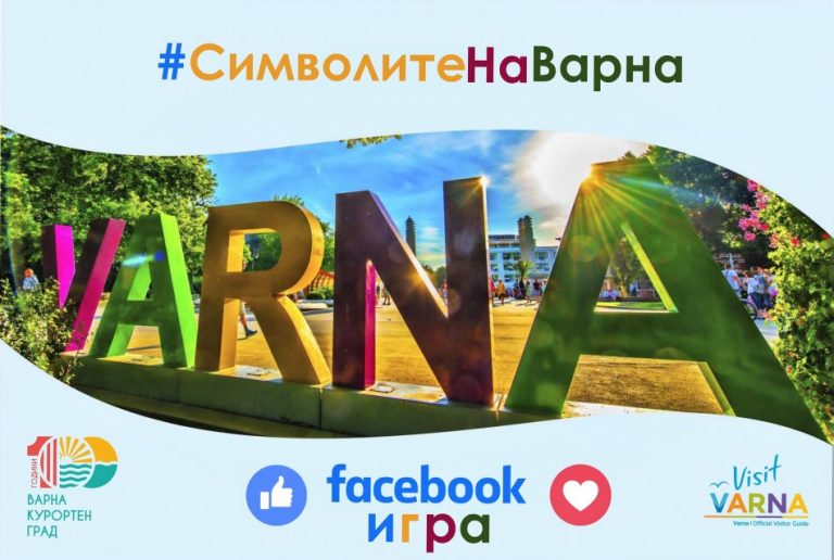 Стартира онлайн игра “Символите на Варна!”