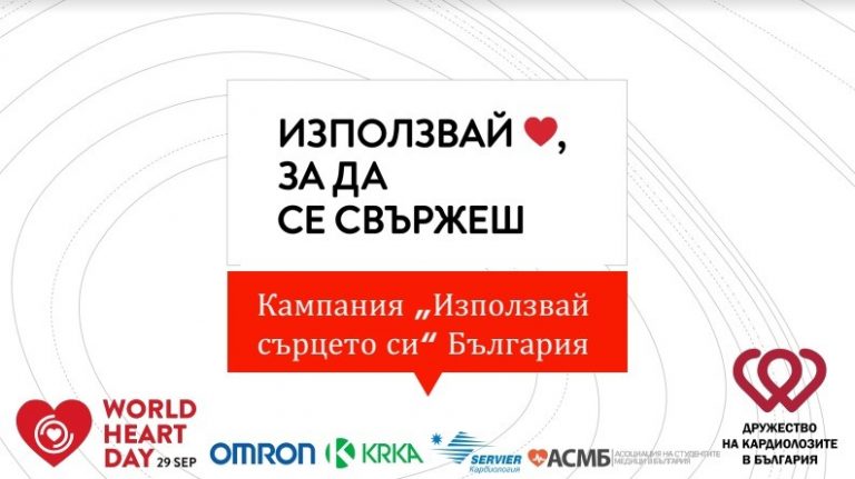 Варна се включва в националната кампания „Използвай сърцето си“