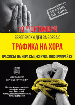 Започва информационна кампания по повод Европейския ден за борба с трафик на хора