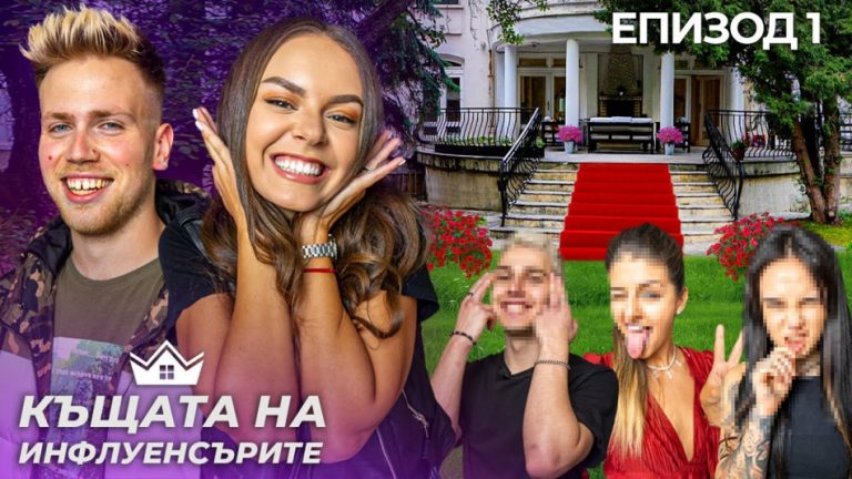 Глоби, строги правила и студ в “Къщата на инфлуенсърите” СНИМКИ 18+