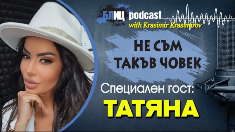 Татяна: Дала съм си почивка от мъжете, а с Благой сме… БЛИЦ TV