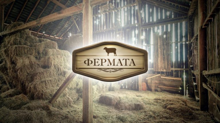 Ето какви новости ще има в новия сезон на “Фермата” ВИДЕО